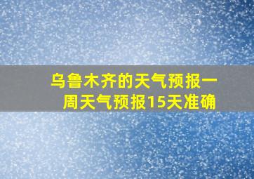 乌鲁木齐的天气预报一周天气预报15天准确