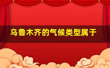 乌鲁木齐的气候类型属于