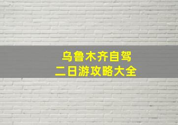 乌鲁木齐自驾二日游攻略大全