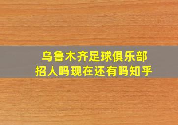 乌鲁木齐足球俱乐部招人吗现在还有吗知乎