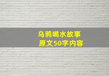 乌鸦喝水故事原文50字内容