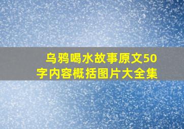 乌鸦喝水故事原文50字内容概括图片大全集