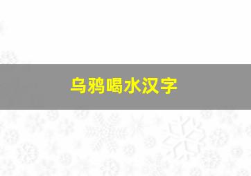 乌鸦喝水汉字