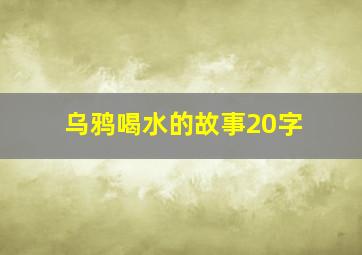 乌鸦喝水的故事20字