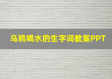 乌鸦喝水的生字词教案PPT