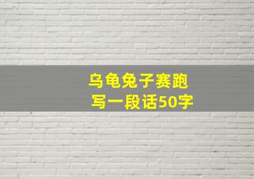 乌龟兔子赛跑写一段话50字