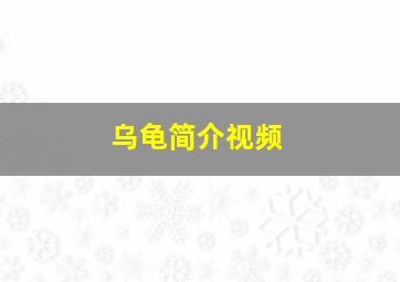 乌龟简介视频