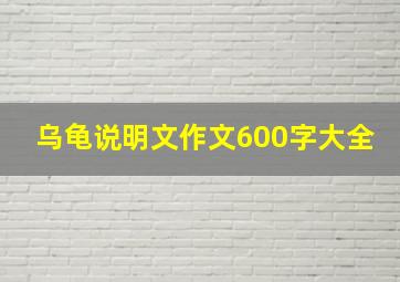 乌龟说明文作文600字大全