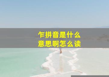 乍拼音是什么意思啊怎么读