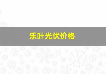 乐叶光伏价格