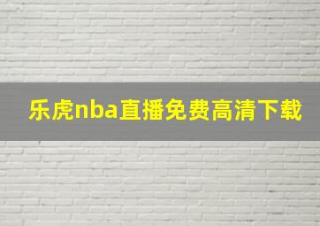 乐虎nba直播免费高清下载