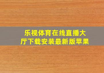 乐视体育在线直播大厅下载安装最新版苹果