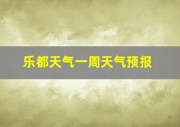 乐都天气一周天气预报