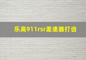 乐高911rsr差速器打齿