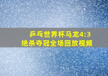 乒乓世界杯马龙4:3绝杀夺冠全场回放视频