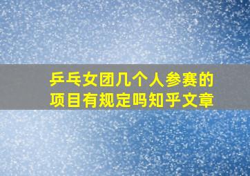 乒乓女团几个人参赛的项目有规定吗知乎文章