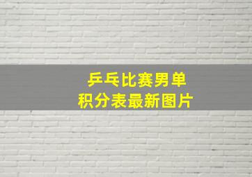 乒乓比赛男单积分表最新图片