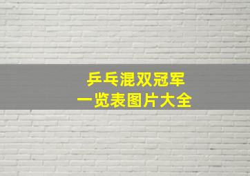 乒乓混双冠军一览表图片大全