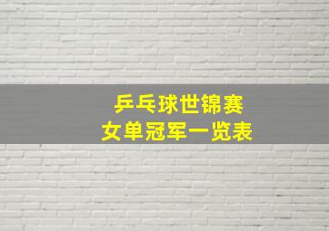 乒乓球世锦赛女单冠军一览表