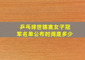 乒乓球世锦赛女子冠军名单公布时间是多少