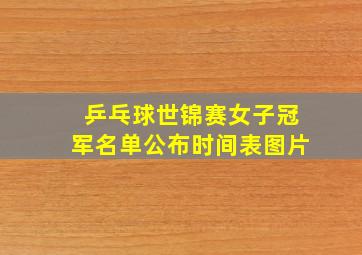 乒乓球世锦赛女子冠军名单公布时间表图片