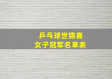 乒乓球世锦赛女子冠军名单表