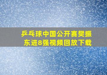 乒乓球中国公开赛樊振东进8强视频回放下载