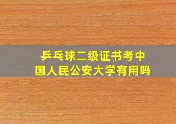 乒乓球二级证书考中国人民公安大学有用吗