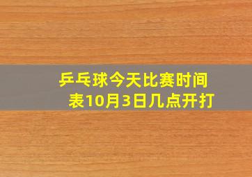 乒乓球今天比赛时间表10月3日几点开打