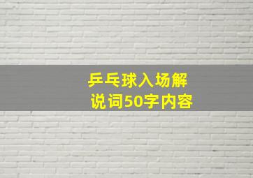 乒乓球入场解说词50字内容