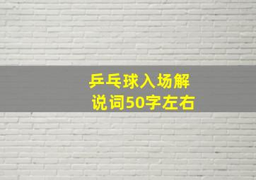 乒乓球入场解说词50字左右