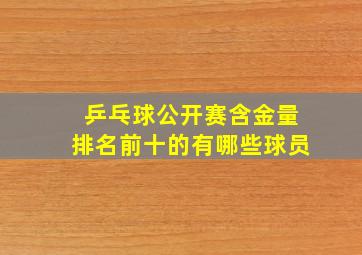 乒乓球公开赛含金量排名前十的有哪些球员