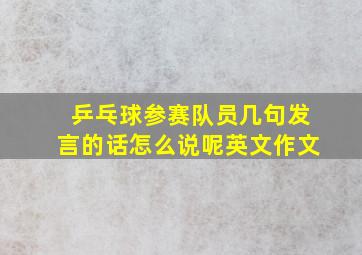 乒乓球参赛队员几句发言的话怎么说呢英文作文