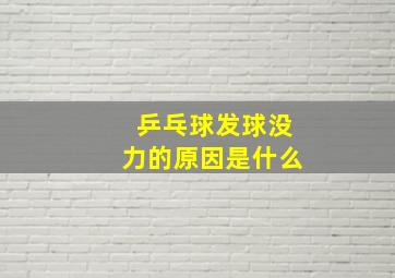 乒乓球发球没力的原因是什么