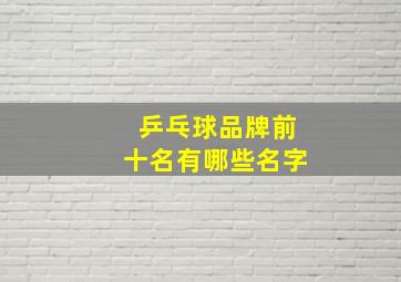 乒乓球品牌前十名有哪些名字