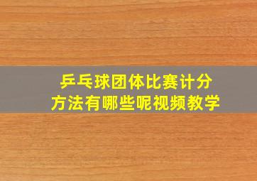 乒乓球团体比赛计分方法有哪些呢视频教学