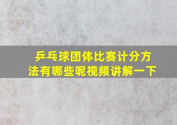 乒乓球团体比赛计分方法有哪些呢视频讲解一下