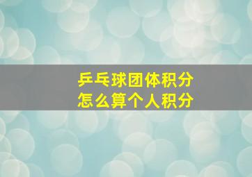 乒乓球团体积分怎么算个人积分