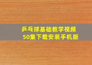 乒乓球基础教学视频50集下载安装手机版