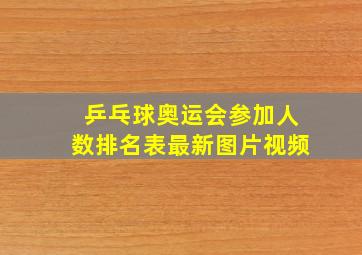 乒乓球奥运会参加人数排名表最新图片视频