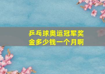 乒乓球奥运冠军奖金多少钱一个月啊