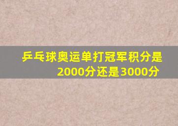 乒乓球奥运单打冠军积分是2000分还是3000分