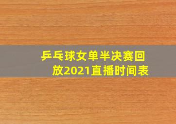 乒乓球女单半决赛回放2021直播时间表