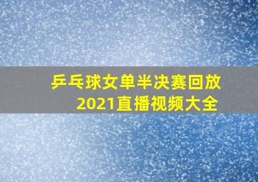 乒乓球女单半决赛回放2021直播视频大全