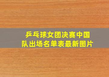 乒乓球女团决赛中国队出场名单表最新图片