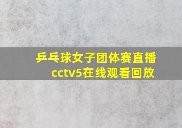 乒乓球女子团体赛直播cctv5在线观看回放