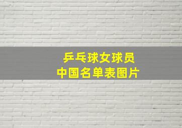 乒乓球女球员中国名单表图片