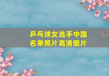 乒乓球女选手中国名单照片高清图片