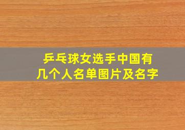 乒乓球女选手中国有几个人名单图片及名字