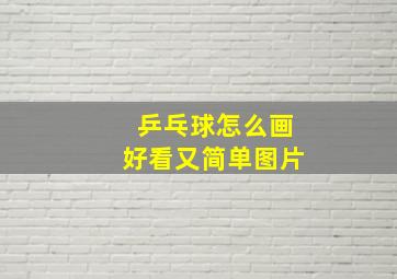 乒乓球怎么画好看又简单图片